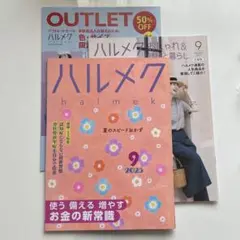ハルメク 9月号 2025年