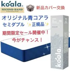 【全国送料無料】✨koalaマットレスS Dオリジナル青✨コアラ(R) 快適快眠