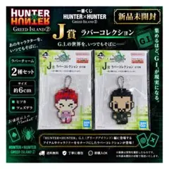 【新品未開封】　ハンターハンター　一番くじ　J賞　ラバーチャーム　2種　ヒソカ
