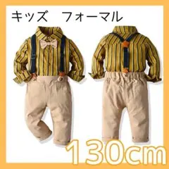 キッズフォーマル 男の子 卒園 入園式 結婚式 イエロー 130【113-17】