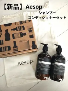 【新品】Aesopシャンプー・コンディショナーセット