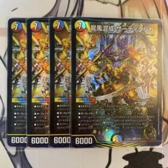 龍風混成ザーディクリカ 4枚セット