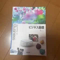 ビジネス基礎