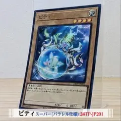 ピティ スーパー 遊戯王 ピティ 24TP トーナメントパック2024