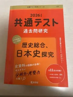 共通テスト 過去問研究 2026年