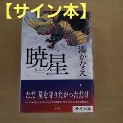 暁星　サイン本　初版