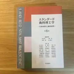 スタンダード歯科理工学 : 生体材料と歯科材料 最新版 スタンダード歯科理工学: 生体材料と歯科材料 (第7版3刷) | 中嶌 裕