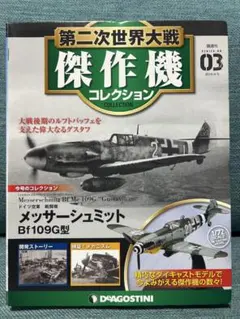 第二次世界大戦 傑作機 No.03メッサーシュミット ディアゴスティーニ