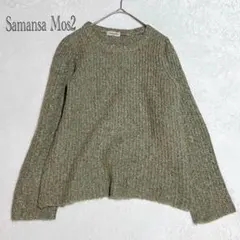 サマンサモスモス ニット セーター 長袖 くすみグリーン カーキ系 F 