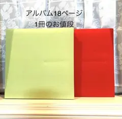 新品⭐️未使用　良質アルバム 18ページ 緑 赤　1冊のお値段