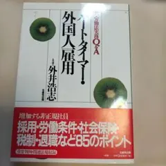 パートタイマー・外国人雇用