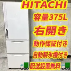 Y908 冷蔵庫 日立 大型 300ℓ-400ℓ 右開き 中古 安い 設置無料 - メルカリ