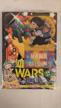 幼稚園WARS 8巻 特典付き