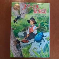 ファーブル昆虫記 ポプラ社