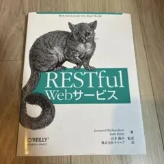 RESTful Webサービス