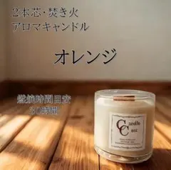 【２本芯・焚き火アロマキャンドル】オレンジ【ソイキャンドル】