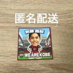ヴィッセル神戸 武藤嘉紀 シール ステッカーのサムネイル