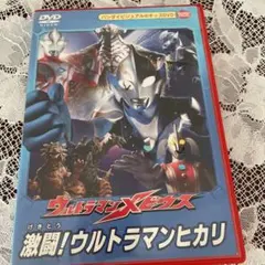 【中古】「未使用品」ウルトラマンメビウス 激闘!ウルトラマンヒカリ [DVD] ウルトラマンメビウス 激闘！ウルトラマンヒカリ 中古DVD・ブルーレイ