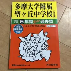 多摩大学附属聖ヶ丘中学校 2022年過去問