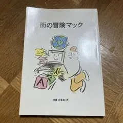 街の冒険マック　非売品