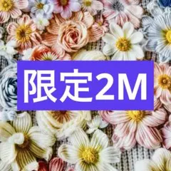 ❣️【限定】☆お得2Ｍ 可愛い編み花風立体感　綿100% シーチング生地