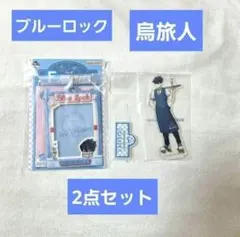ブルーロック 烏旅人 アクリルスタンド パスケース 2点セット 一番くじ