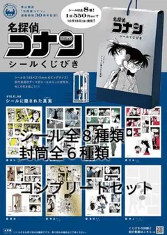 名探偵コナンシールくじびき FILE.2 コンプリートセット☆送料込☆