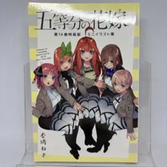 五等分の花嫁 第14巻 特装版 ミニイラスト集