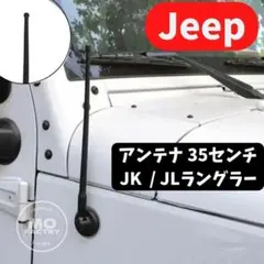 ジープ JLラングラーJeep Wrangler ジープラングラーアンテナJK)のサムネイル