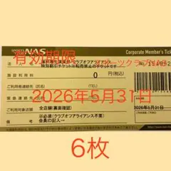 2026年最新】nas 施設利用券の人気アイテム - メルカリ