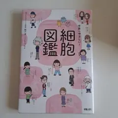 世界一やさしい！細胞図鑑