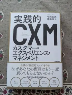 実践的 CXM カスタマー・エクスペリエンス・マネジメント