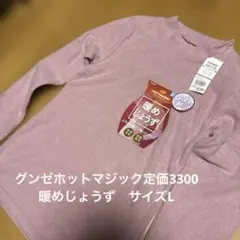GUNZE ホットマジックLサイズ 暖かいインナー新品定価3300円