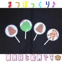 まつぼっくり ペープサート ソングシアター 秋の歌　保育教材