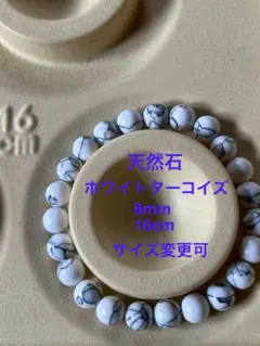 天然石ホワイトターコイズ　8mm 16cm サイズ変更可