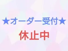 ★オーダーお受けいたします