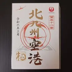 御翔印 北九州空港 1周年記念 - メルカリ