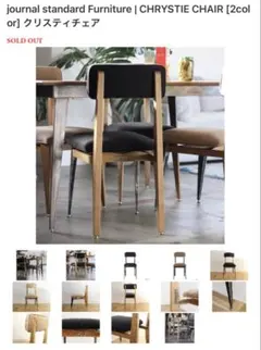 廃盤★ジャーナルスタンダードファニチャー★クリスティーチェア ACME