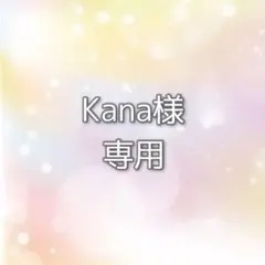 Kana様専用