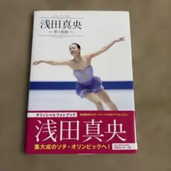 浅田真央 夢の軌跡
