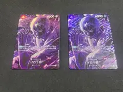 ワンピースカード ゾロ十郎 SP パラレル スペシャルカード 2枚 まとめ