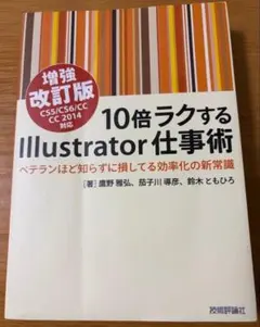 10倍 ラクする Illustrator 仕事術 増強 改訂 版 Adobe