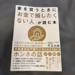 家を買うときに「お金で損したくない人」が読む本