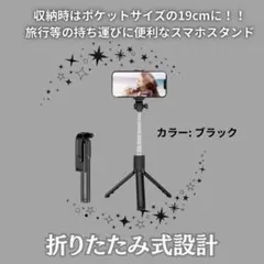 スマホスタンド 三脚 セルカ棒 自撮り 伸縮式 Bluetooth ブラック 黒