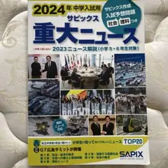 2024年 中学入試 サピックス 重大ニュース