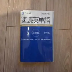 【裁断済】 速読英単語 必修編 改訂第7版