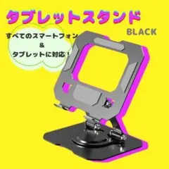 FOLDABLE METAL HOLDER ブラック タブレットスタンド