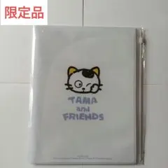 【新品】タマ＆フレンズ　クリアファイル　うちのタマ知りませんか？