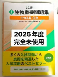 新品 2025 生物重要問題集