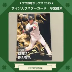 プロ野球チップス2025 サイン入りスターカード　今宮健太